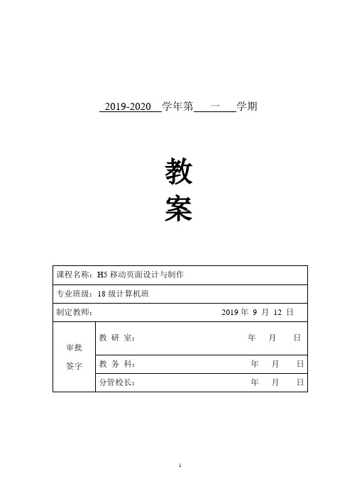 《H5移动页面设计与制作》教案