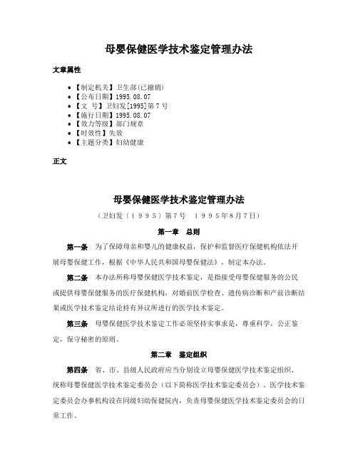 母婴保健医学技术鉴定管理办法