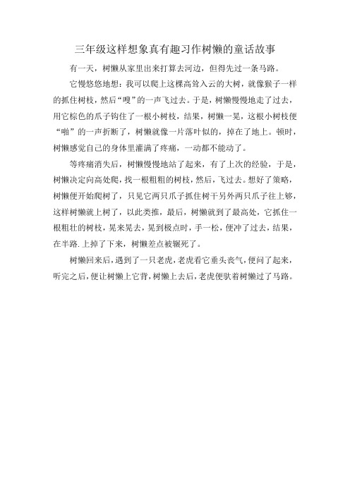 三年级这样想象真有趣习作树懒的童话故事