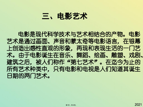 电影是现代科学技术与艺术相结合的产物电影艺术是通过(与“电影”有关文档共53张)