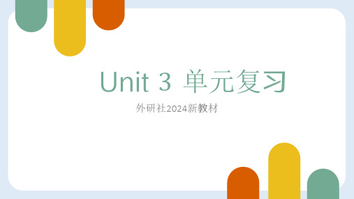 Unit 3 单元复习课件- 2024-2025学年外研版英语七年级上册 