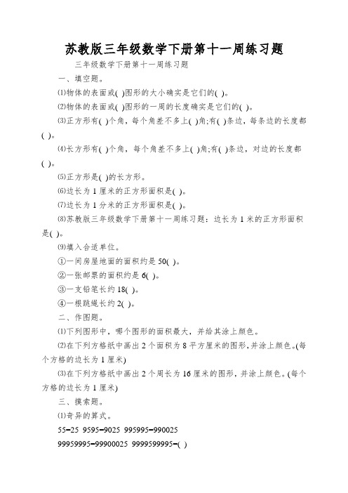 苏教版三年级数学下册第十一周练习题