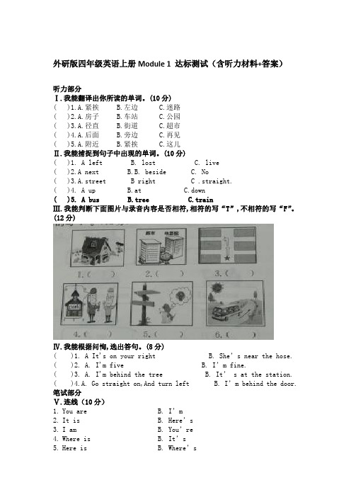 四年级英语上册试题-Module 1 达标测试  外研社(含听力材料+答案)