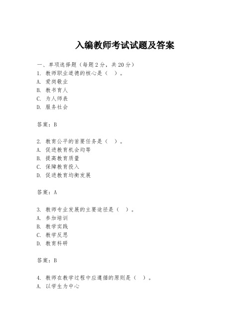 入编教师考试试题及答案