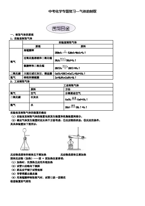 九年级化学专题复习：气体的制取