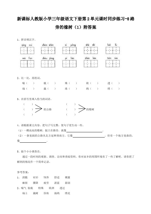 部编版小学三年级语文下册同步练习：第2单元8路旁的橡树(1)附答案