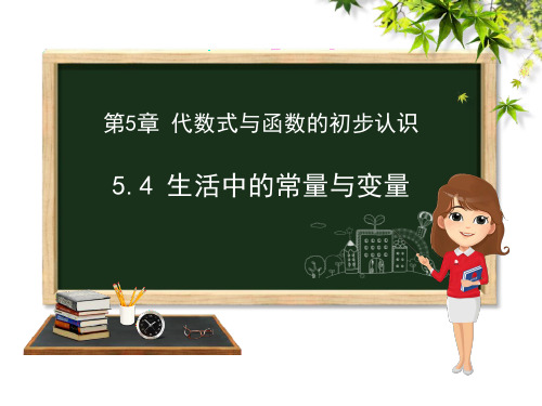 青岛版七年级上册数学《生活中的常量与变量》PPT教学课件