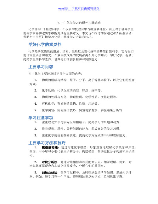 初中生化学学习的课外拓展活动