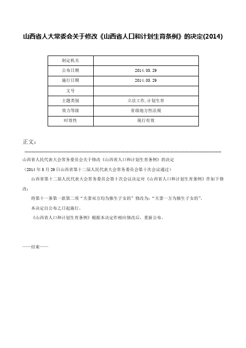 山西省人大常委会关于修改《山西省人口和计划生育条例》的决定(2014)-