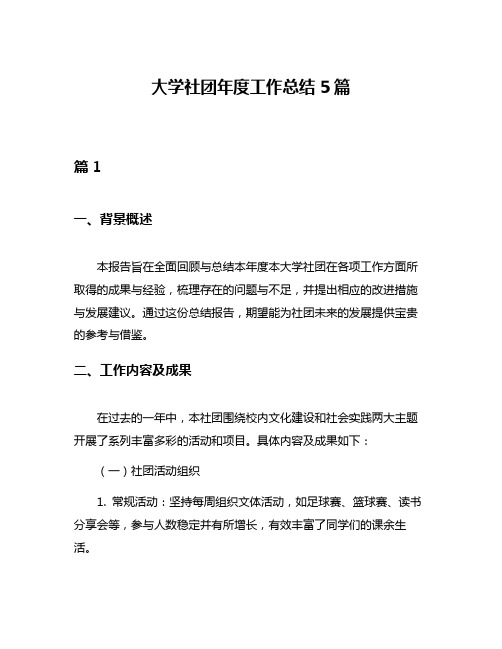 大学社团年度工作总结5篇