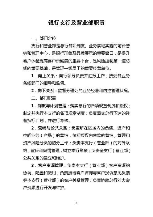 银行支行及营业部职责