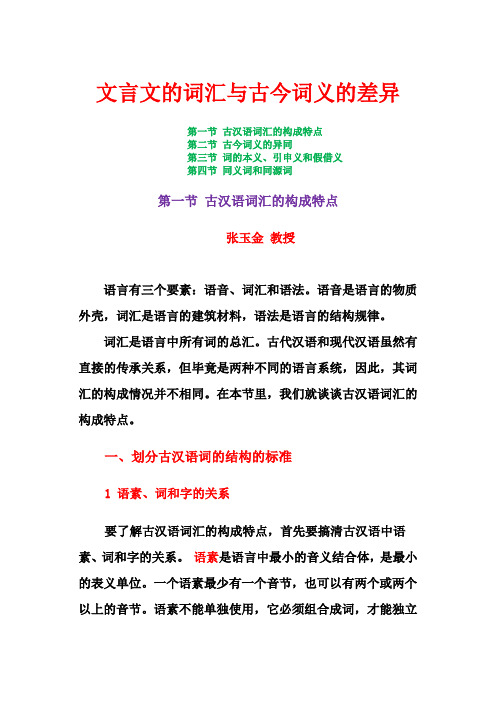 10月15日—张玉金—文言文的词汇与古今词义的差异