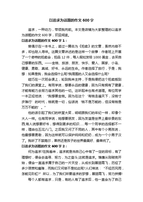 以追求为话题的作文600字