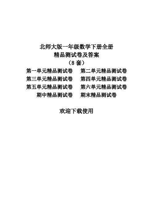 北师大版一年级数学下册全册单元测试卷及答案