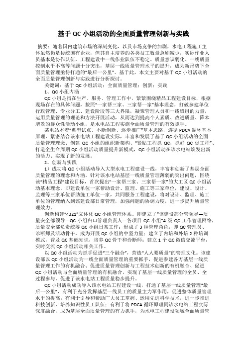 基于QC小组活动的全面质量管理创新与实践