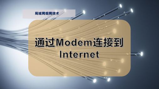 通过Modem连接到Internet