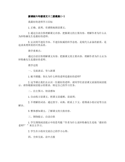 新课标六年级语文十二册教案