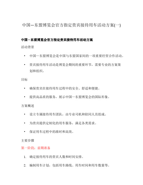 中国—东盟博览会官方指定贵宾接待用车活动方案(一)