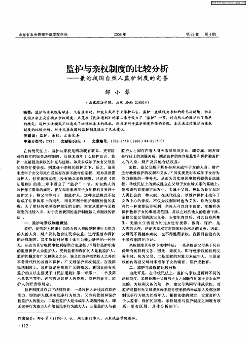 监护与亲权制度的比较分析——兼论我国自然人监护制度的完善