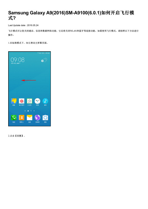 Samsung Galaxy A9(2016)SM-A9100(6.0.1)如何开启飞行模式