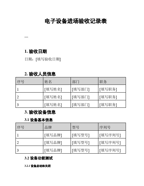 电子设备进场验收记录表