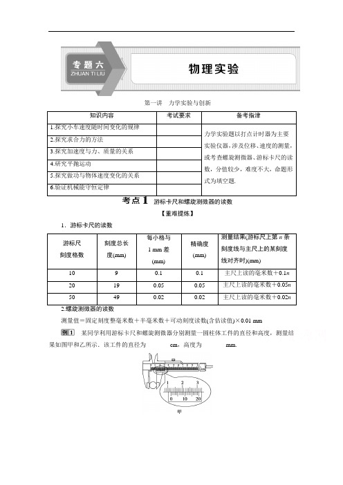 2020浙江高考物理二轮讲义：专题六第一讲 力学实验与创新 Word版含解析