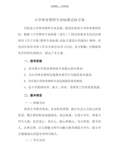 小学体育教师专业标准达标方案