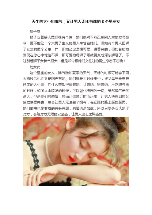 天生的大小姐脾气，又让男人无比着迷的3个星座女