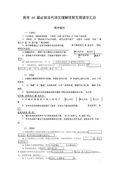 高考64篇必背古代诗文理解性默写易错字汇总