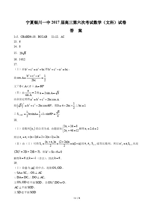 【宁夏银川一中】2017届高三第六次考试数学(文科)试卷-答案