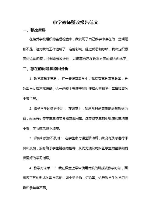 小学教师整改报告范文