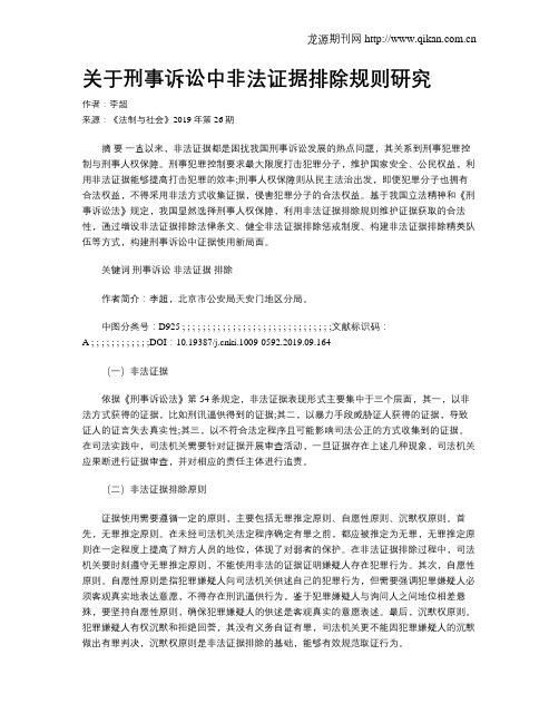 关于刑事诉讼中非法证据排除规则研究