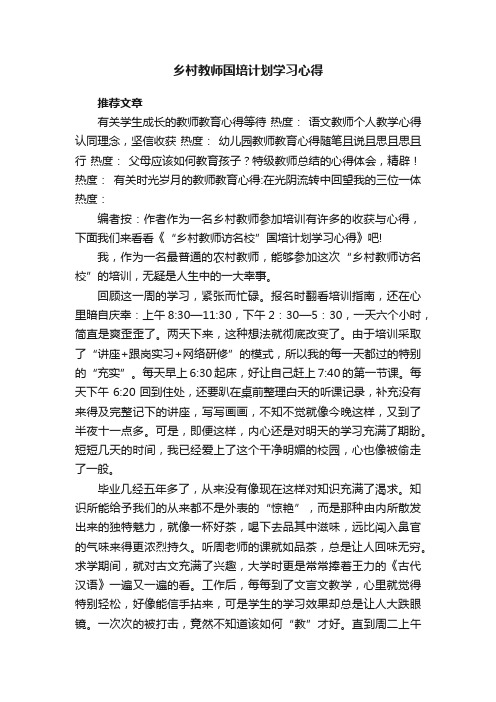 乡村教师国培计划学习心得