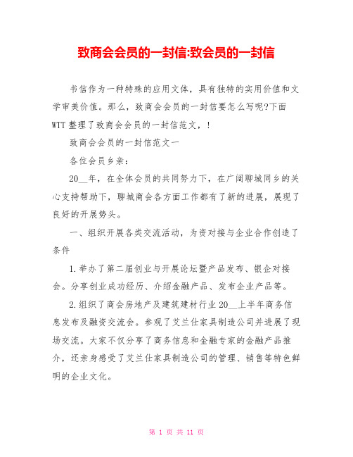 致商会会员的一封信致会员的一封信