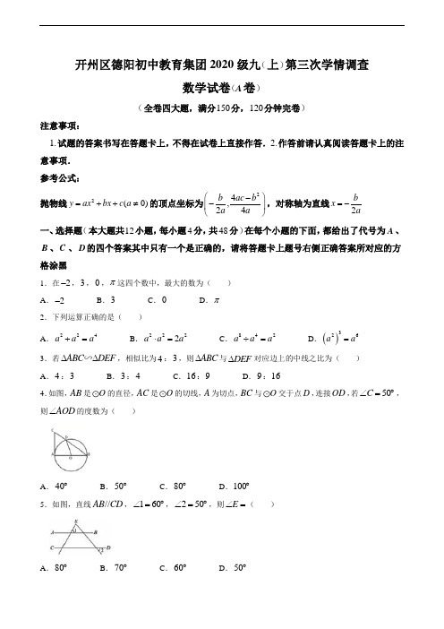 重庆市开州区德阳初中教育集团2020级九(上)第三次学情调查数学试卷