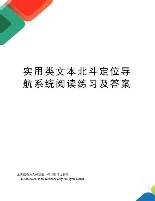 实用类文本北斗定位导航系统阅读练习及答案