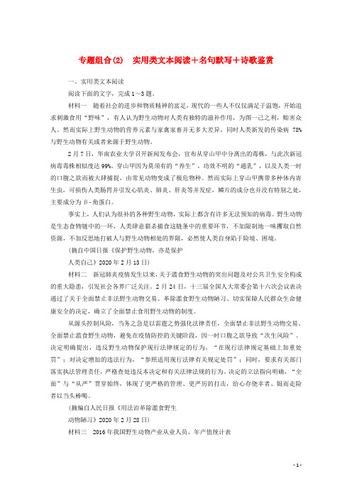 统考版2021高考语文二轮复习专题组合练2实用类文本阅读+名句默写+诗歌鉴赏含解析