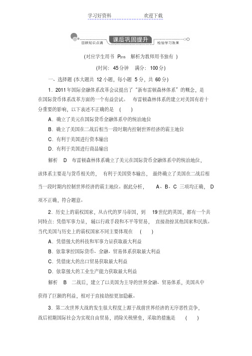 高考历史一轮复习巩固提升(人民)专题当今世界经济的全球化趋势(含解析)