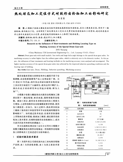 热处理及加工定位方式对鼓形齿轮轴加工的影响研究