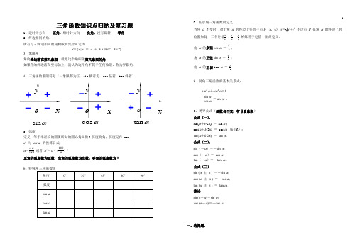 三角函数知识点归纳及复习题