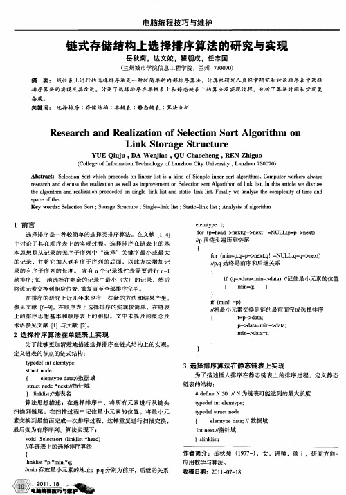 链式存储结构上选择排序算法的研究与实现