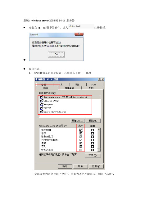 windows server 2008 r2 64注册报错 C盘权限导致