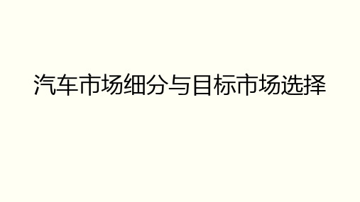 汽车市场细分与目标市场选择 教学PPT课件