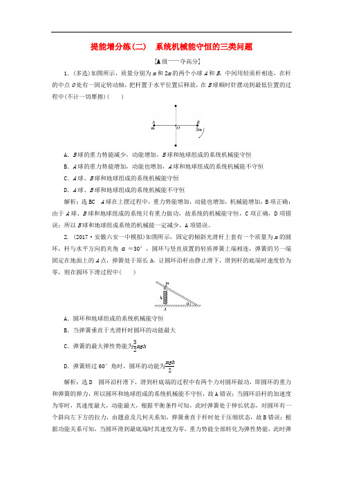 高考物理二轮复习 第五章 能量和动量 提能增分练(二)系统机械能守恒的三类问题