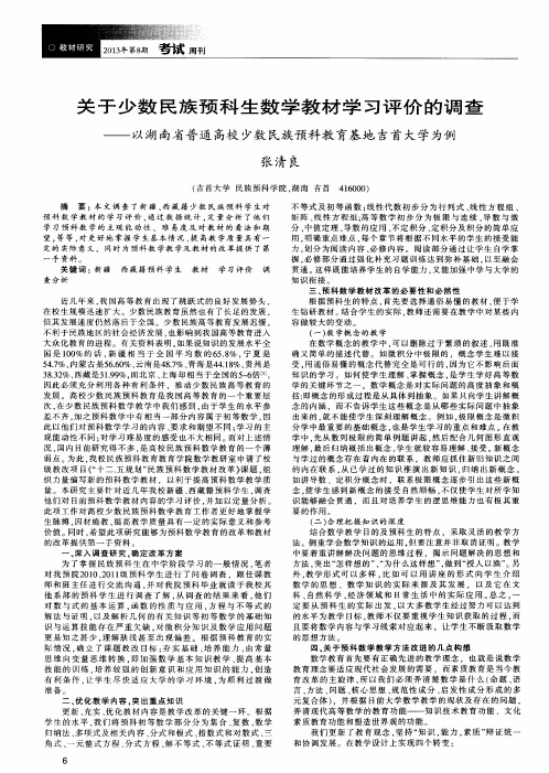 关于少数民族预科生数学教材学习评价的调查——以湖南省普通高校少数民族预科教育基地吉首大学为例