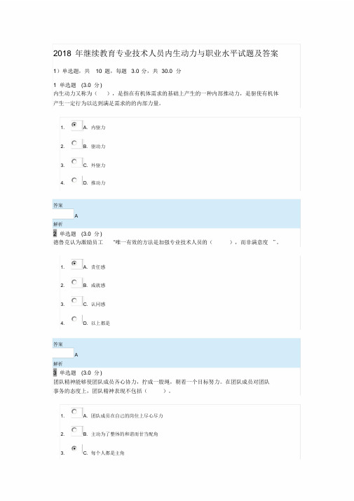 2018年继续教育专业技术人员内生动力与职业水平试题与答案