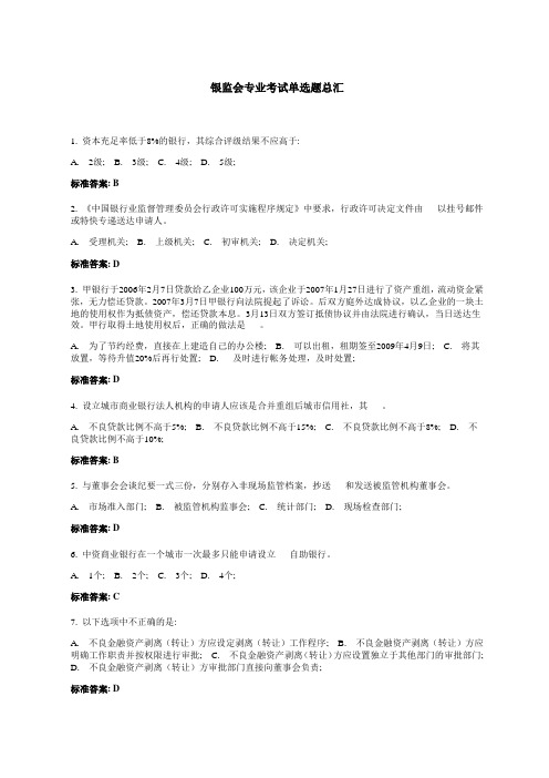 银监会专业考试单选题总汇及答案