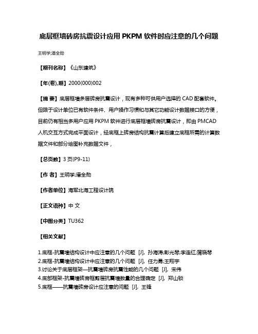 底层框墙砖房抗震设计应用PKPM软件时应注意的几个问题