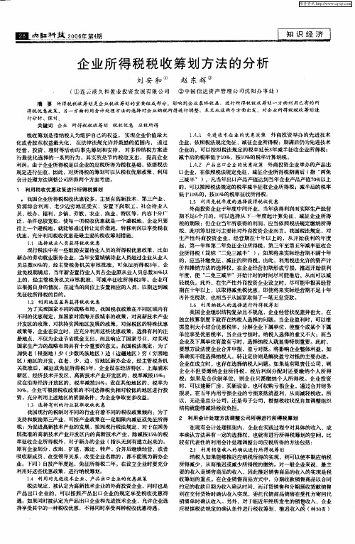 企业所得税税收筹划方法的分析