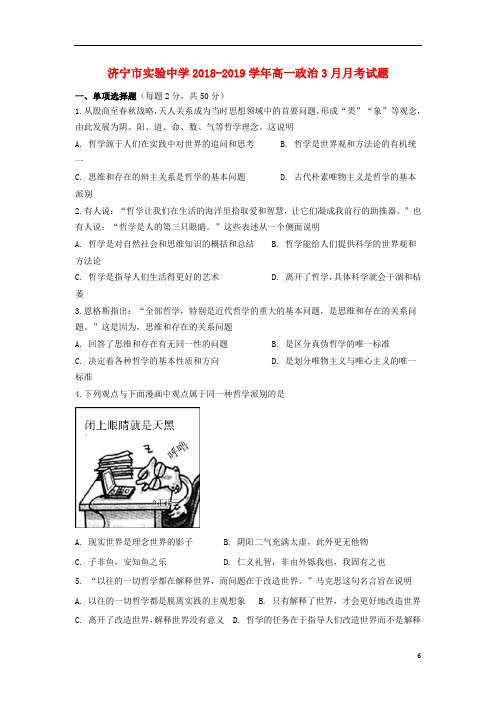 山东省济宁市实验中学2018_2019学年高一政治3月月考试题(含参考答案)